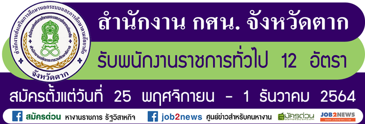 สำนักงาน กศน. จังหวัดตาก รับพนักงานราชการทั่วไป จำนวน 12 อัตรา  สมัครตั้งแต่วันที่ 25 พฤศจิกายน - 1 ธันวาคม 2564